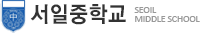 서일중학교
